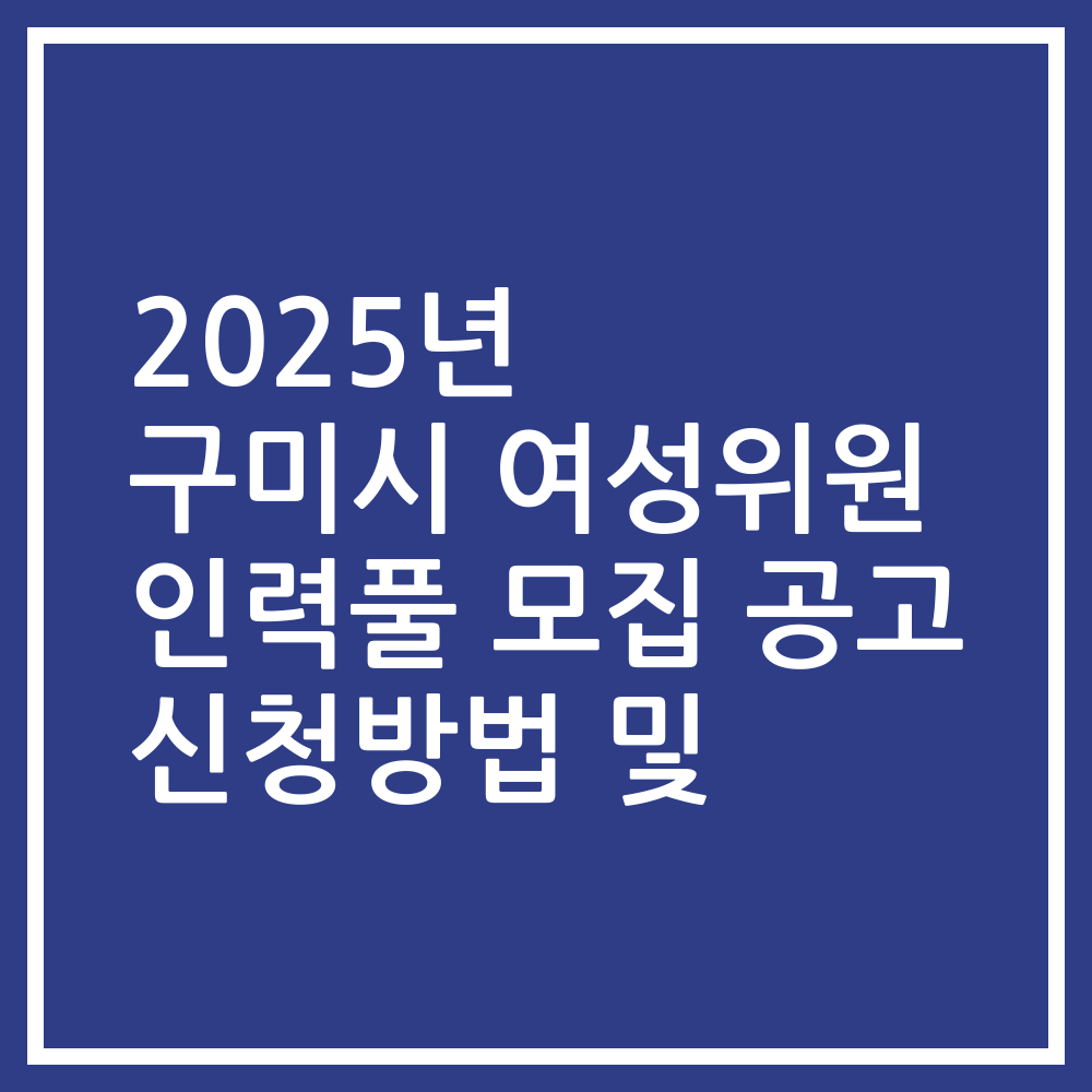 2025년 구미시 여성위원 인력풀 모집 공고 신청방법 및