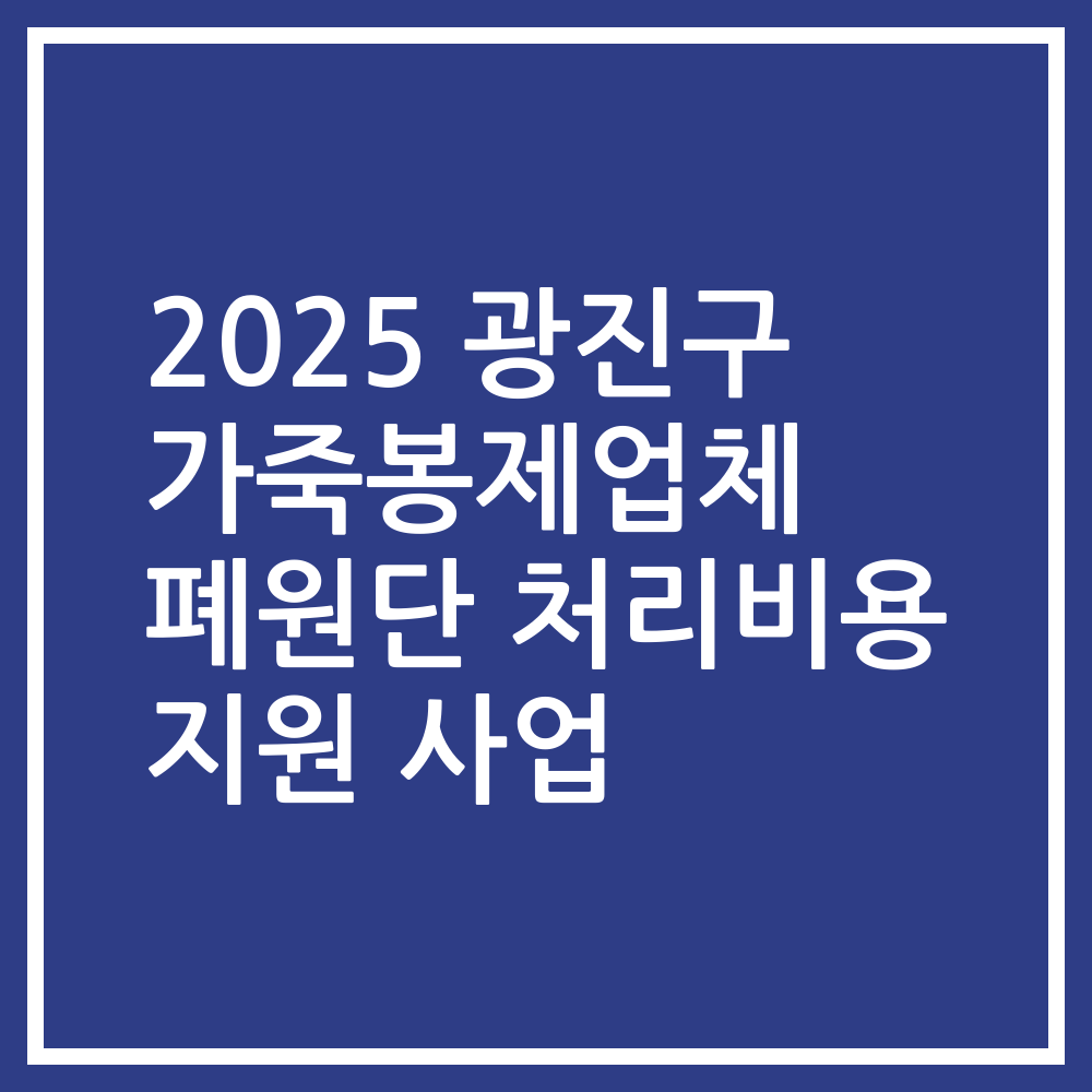 2025 광진구 가죽봉제업체 폐원단 처리비용 지원 사업