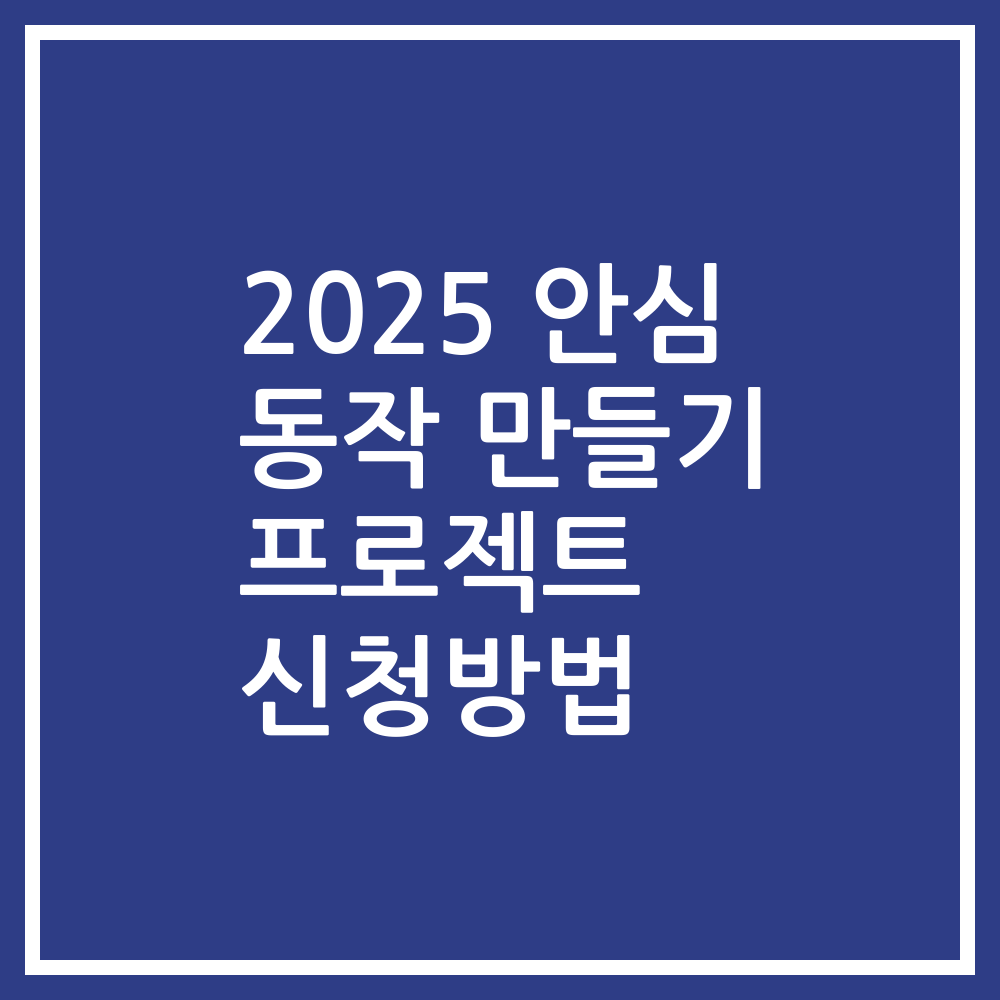 2025 안심 동작 만들기 프로젝트 신청방법
