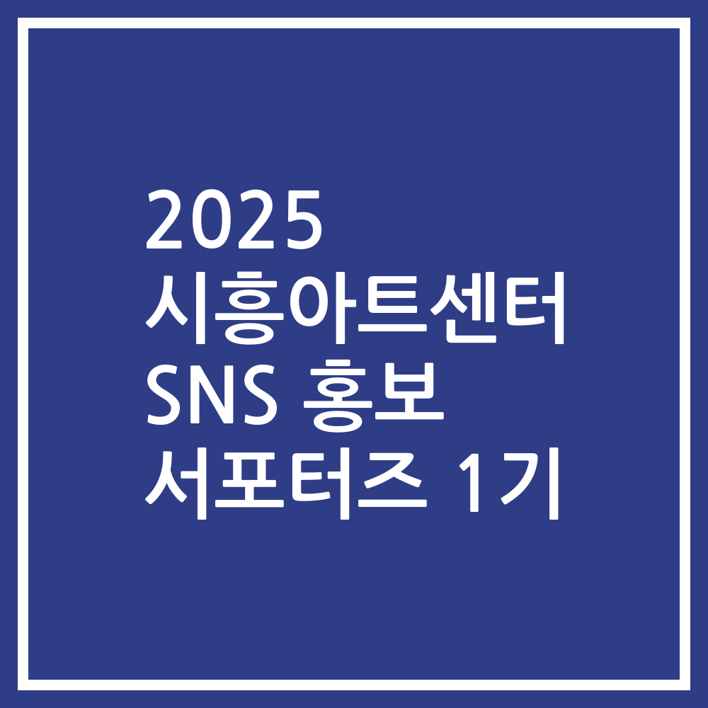2025 시흥아트센터 SNS 홍보 서포터즈 1기