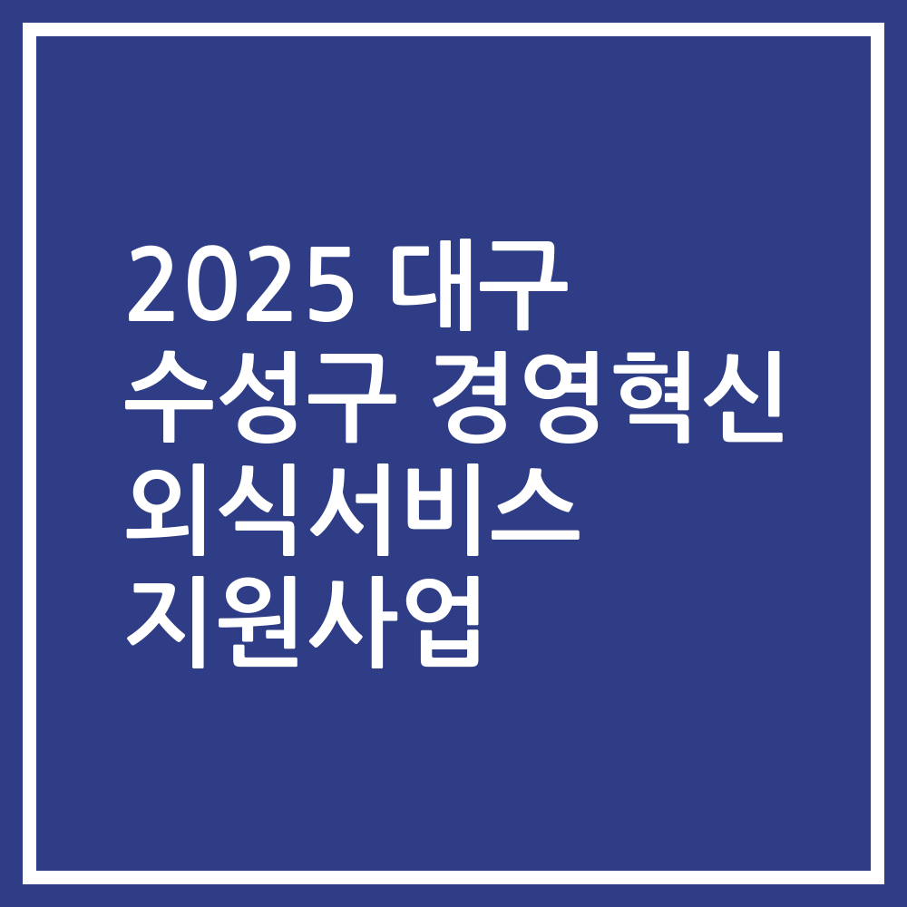 2025 대구 수성구 경영혁신 외식서비스 지원사업