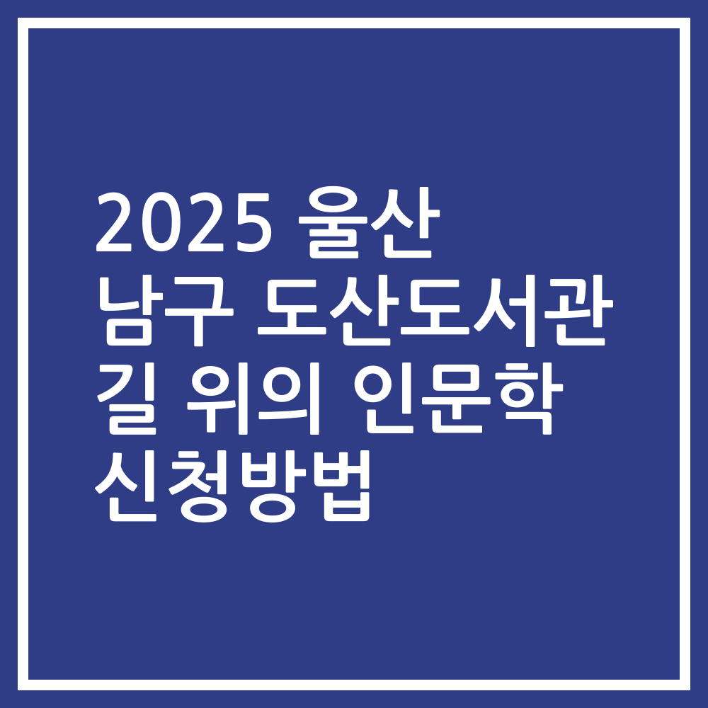 2025 울산 남구 도산도서관 길 위의 인문학 신청방법