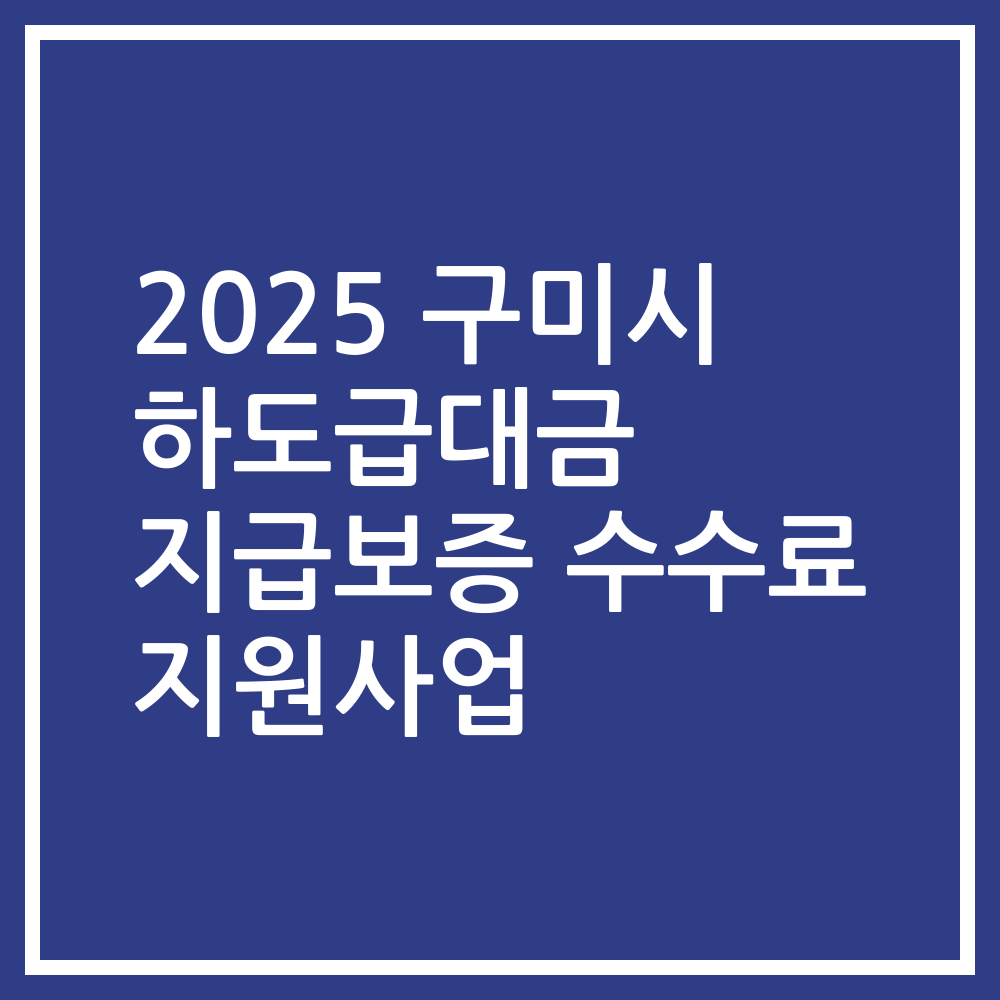 2025 구미시 하도급대금 지급보증 수수료 지원사업