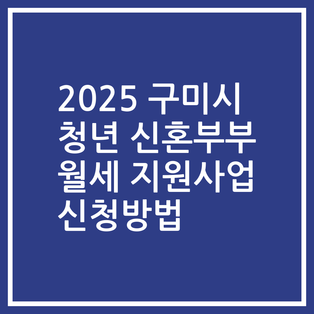 2025 구미시 청년 신혼부부 월세 지원사업 신청방법