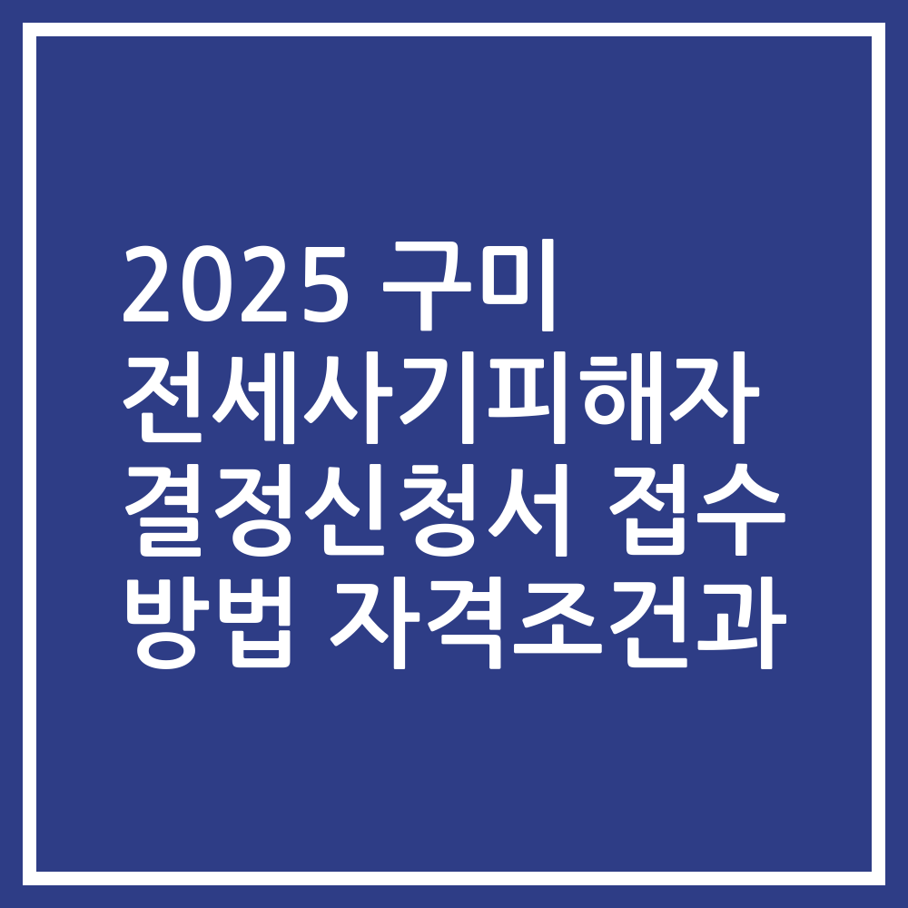 2025 구미 전세사기피해자 결정신청서 접수 방법 자격조건과