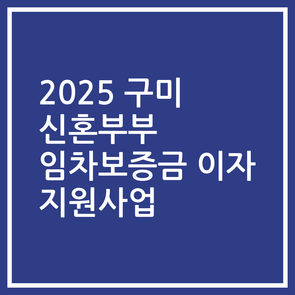 2025 구미 신혼부부 임차보증금 이자 지원사업