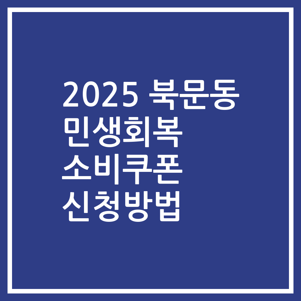 2025 북문동 민생회복 소비쿠폰 신청방법