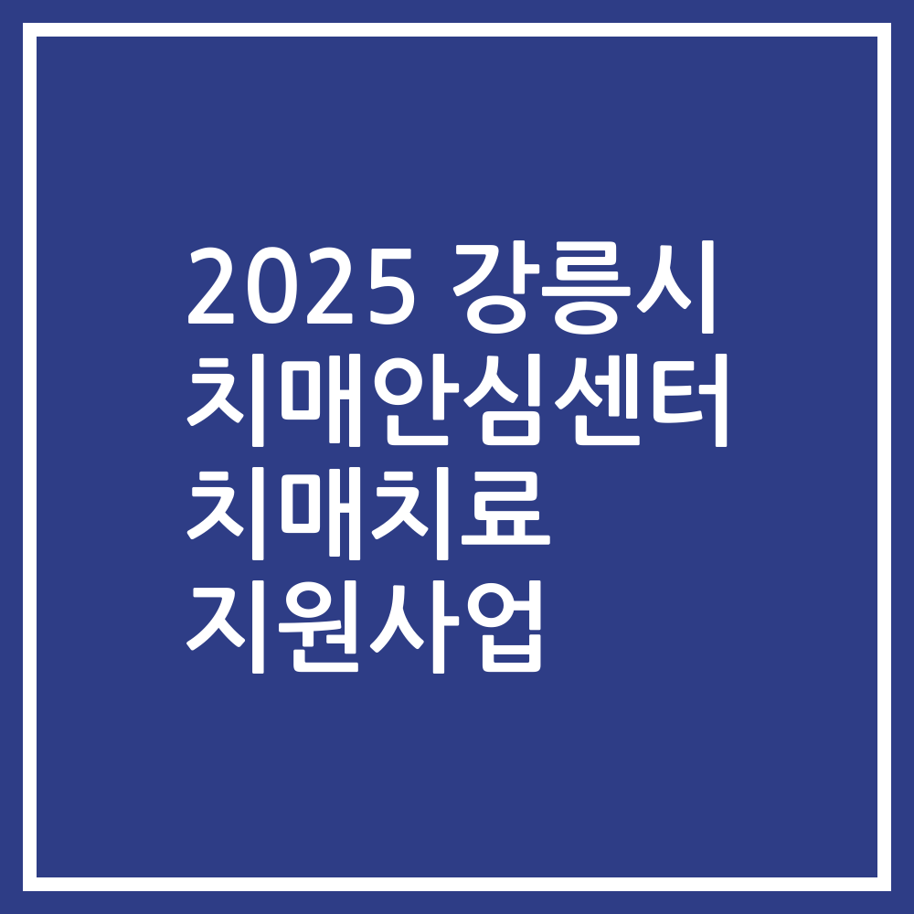 2025 강릉시 치매안심센터 치매치료 지원사업