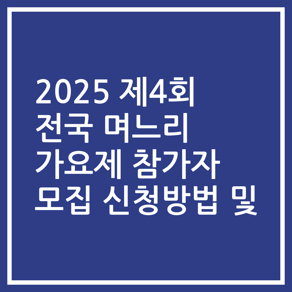 2025 제4회 전국 며느리 가요제 참가자 모집 신청방법 및