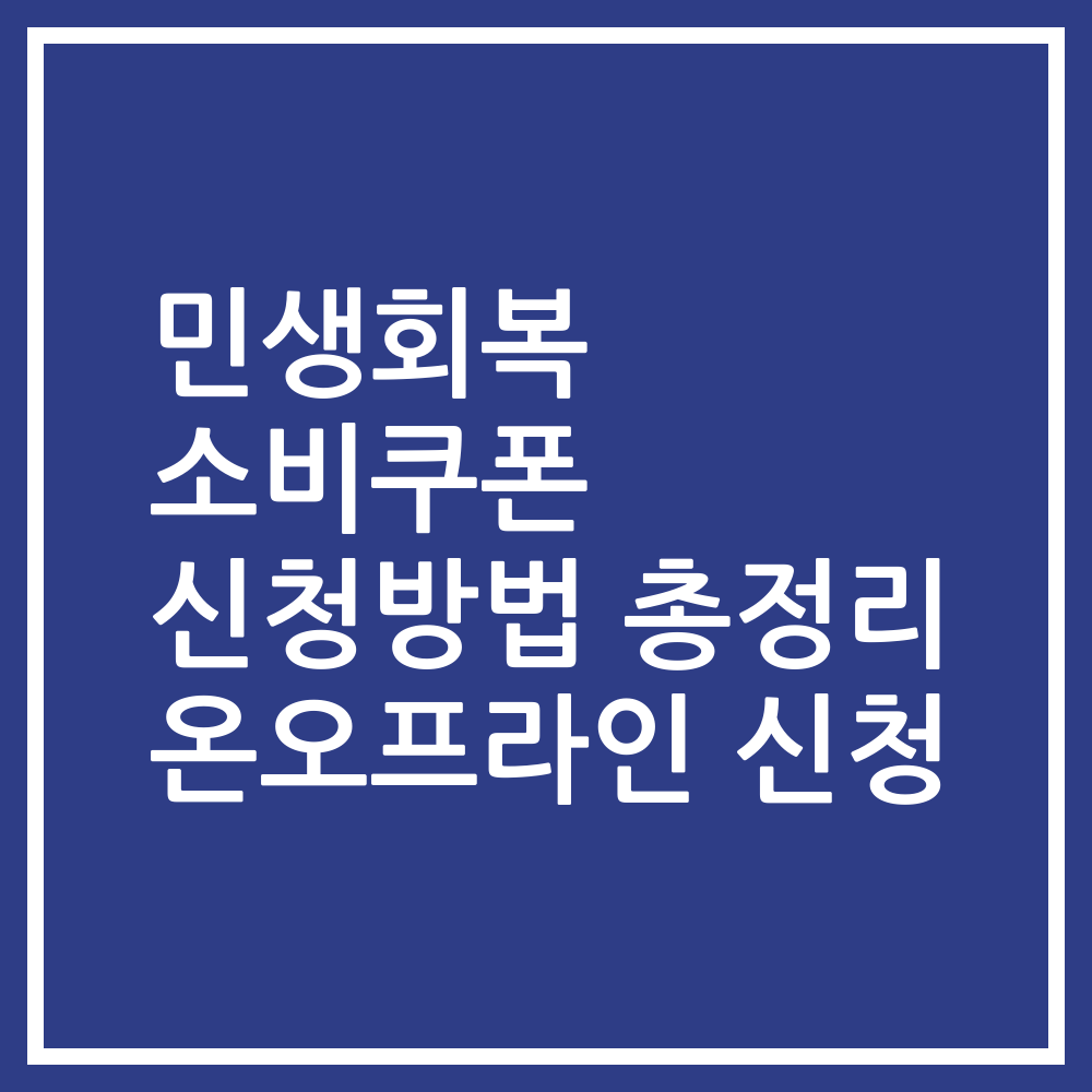 민생회복 소비쿠폰 신청방법 총정리 온오프라인 신청