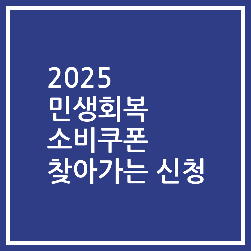 2025 민생회복 소비쿠폰 찾아가는 신청