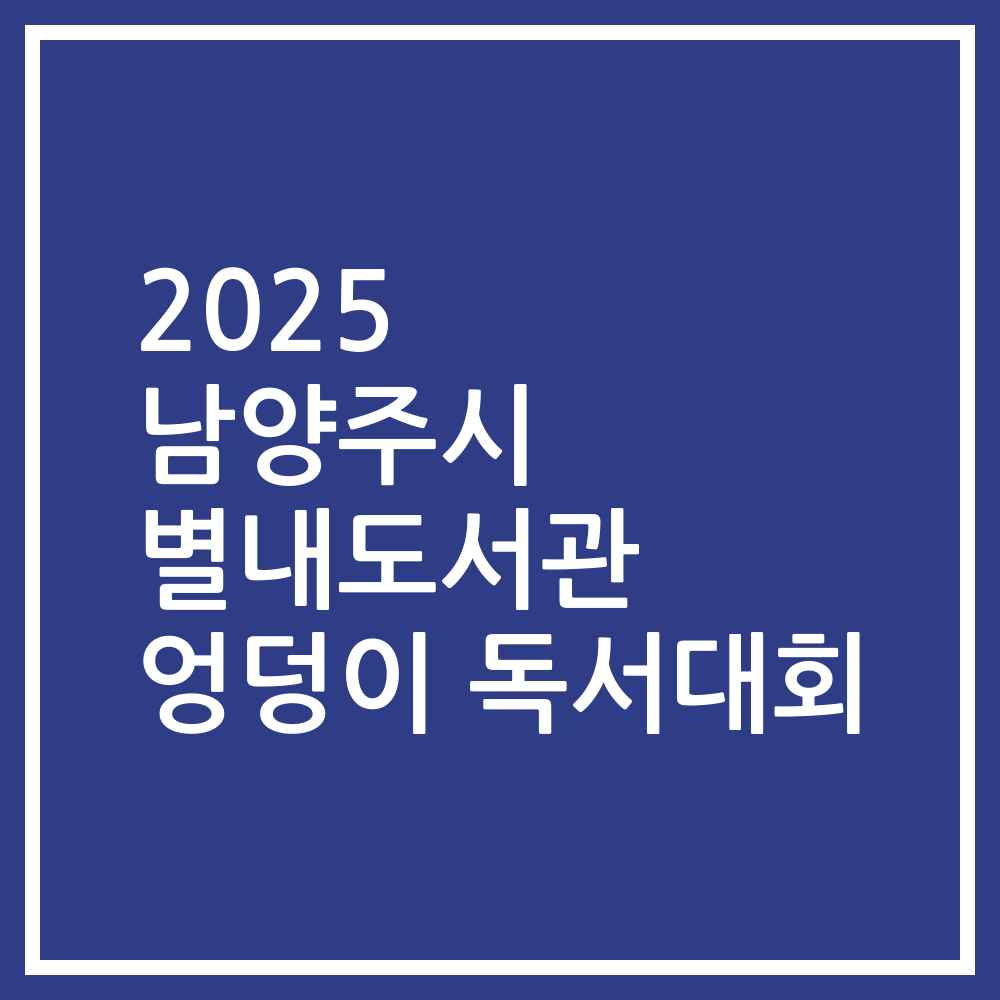 2025 남양주시 별내도서관 엉덩이 독서대회