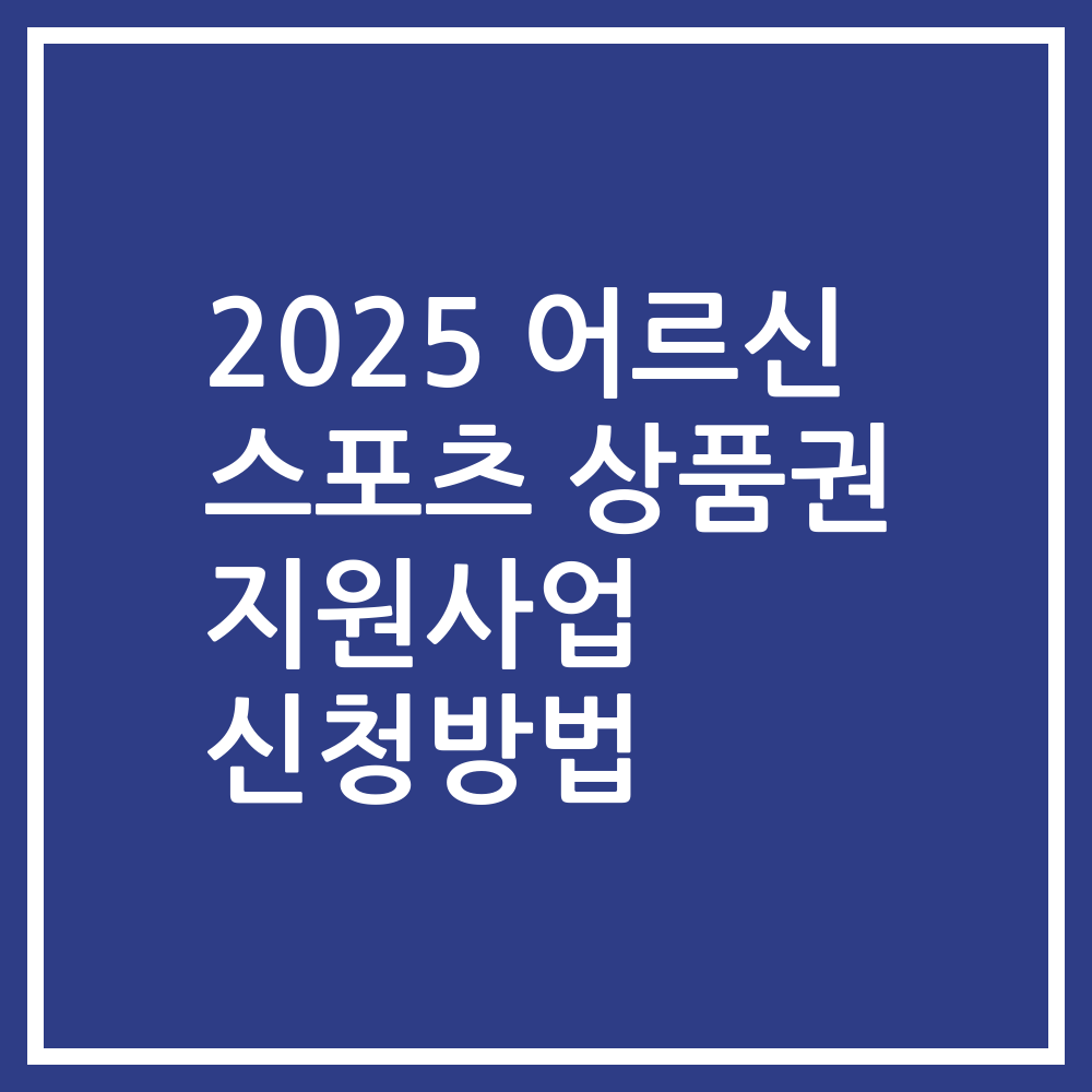 2025 어르신 스포츠 상품권 지원사업 신청방법