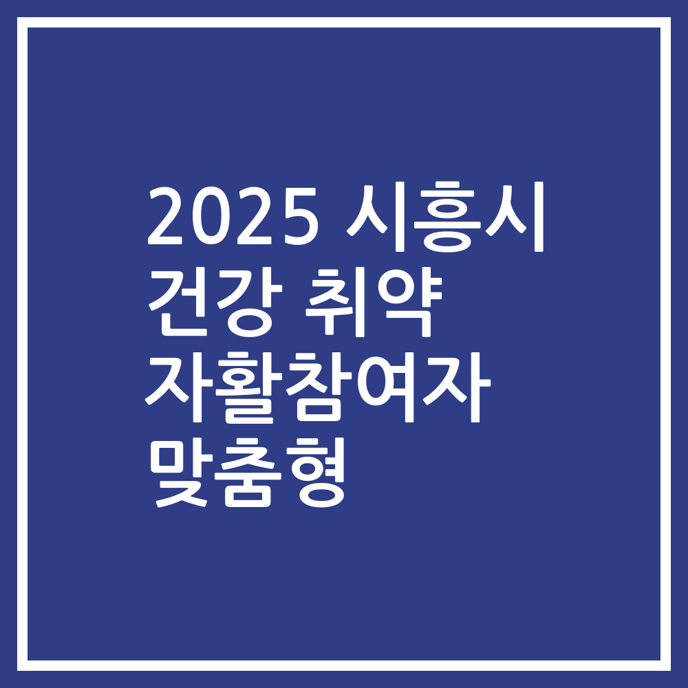 2025 시흥시 건강 취약 자활참여자 맞춤형