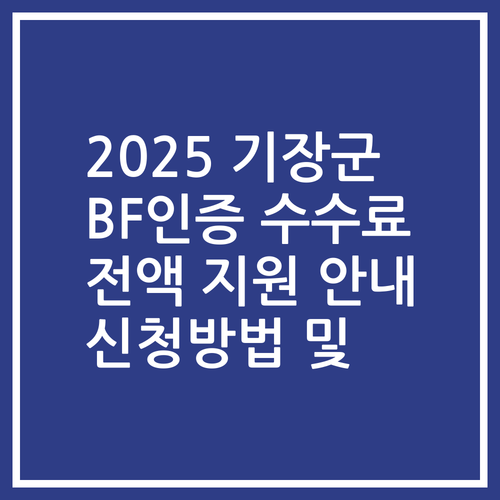 2025 기장군 BF인증 수수료 전액 지원 안내 신청방법 및