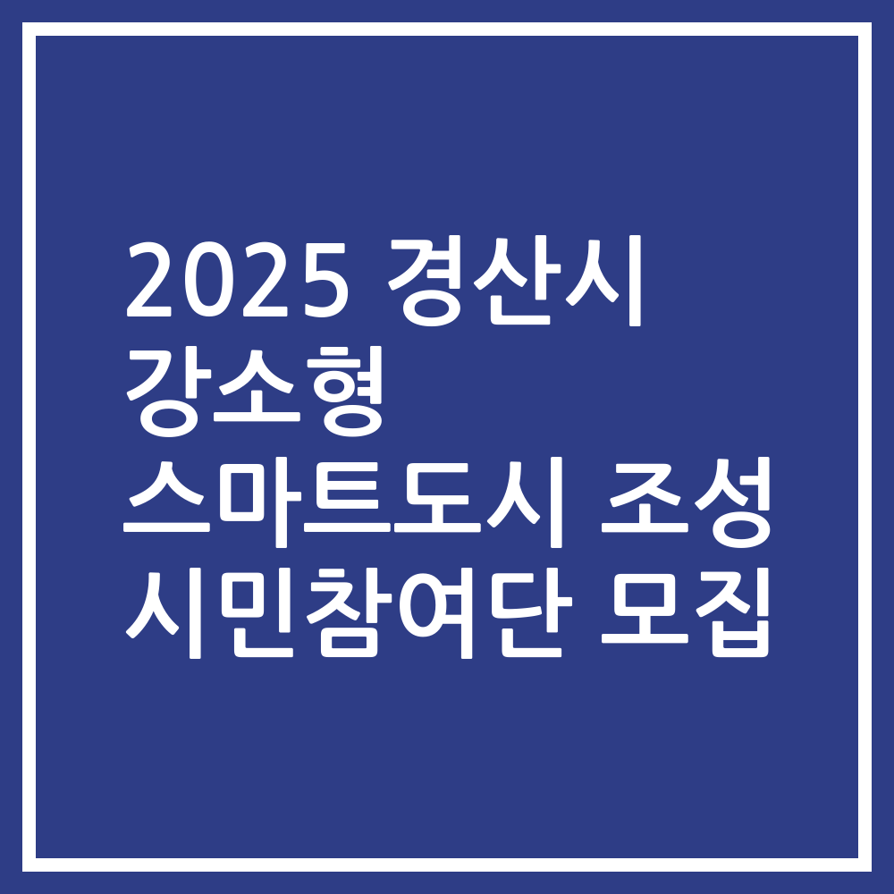 2025 경산시 강소형 스마트도시 조성 시민참여단 모집