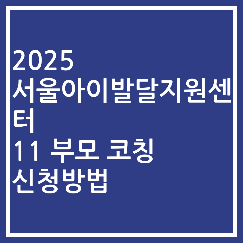 2025 서울아이발달지원센터 11 부모 코칭 신청방법