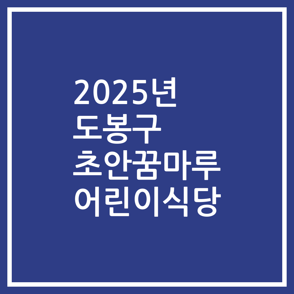 2025년 도봉구 초안꿈마루 어린이식당