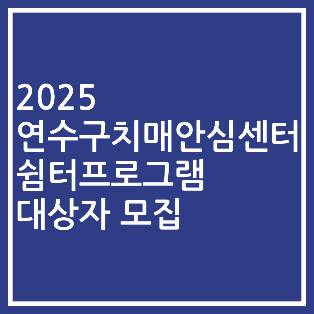 2025 연수구치매안심센터 쉼터프로그램 대상자 모집