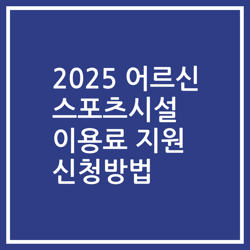 2025 어르신 스포츠시설 이용료 지원 신청방법