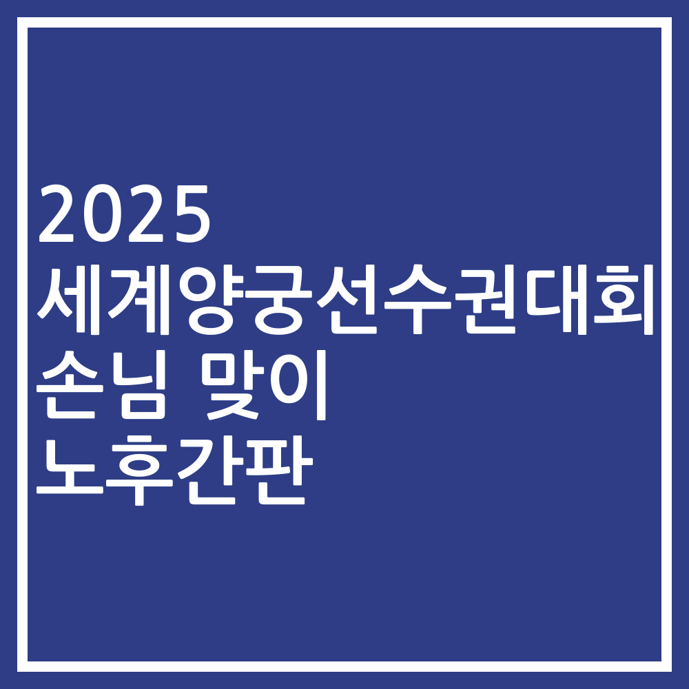 2025 세계양궁선수권대회 손님 맞이 노후간판