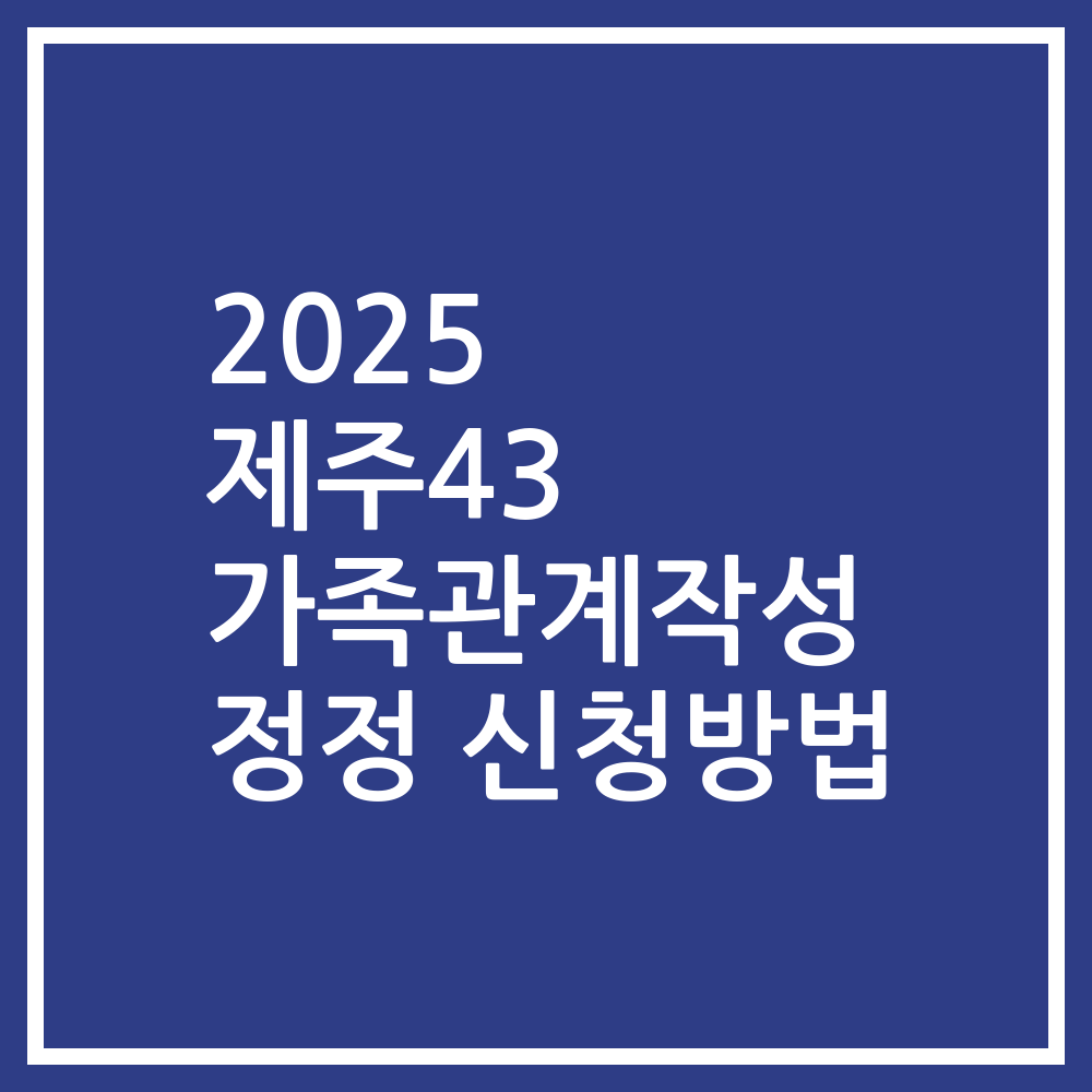 2025 제주43 가족관계작성 정정 신청방법