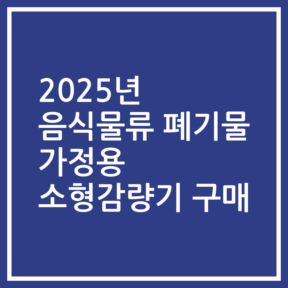2025년 음식물류 폐기물 가정용 소형감량기 구매