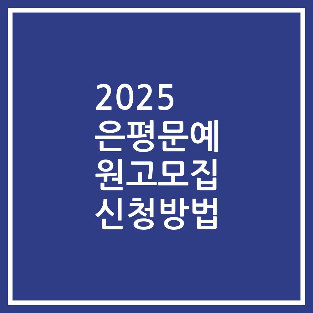 2025 은평문예 원고모집 신청방법