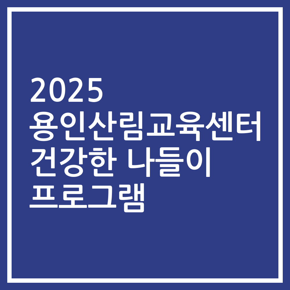 2025 용인산림교육센터 건강한 나들이 프로그램