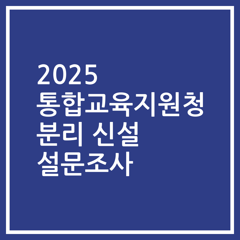 2025 통합교육지원청 분리 신설 설문조사