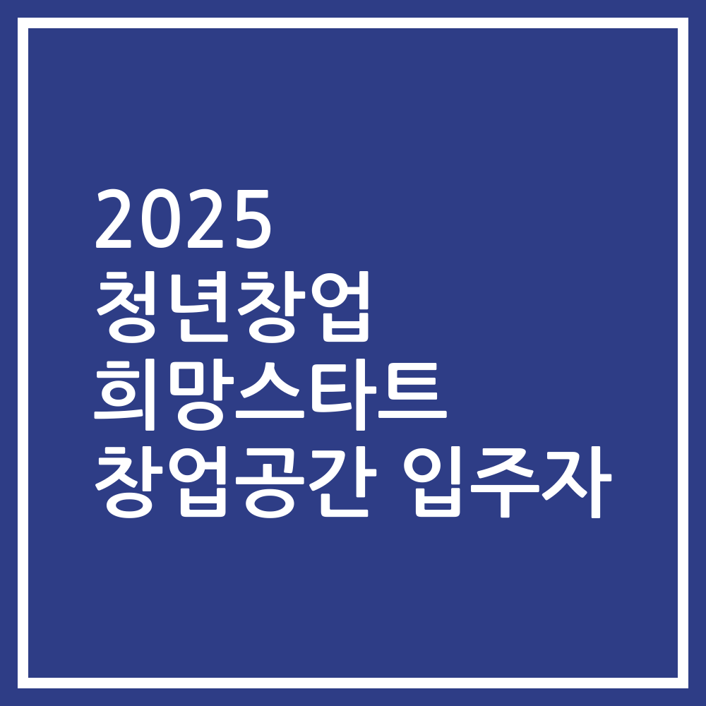 2025 청년창업 희망스타트 창업공간 입주자
