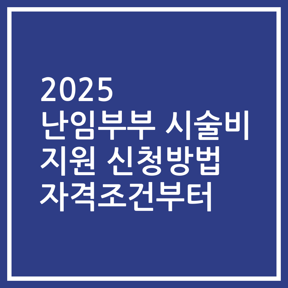 2025 난임부부 시술비 지원 신청방법 자격조건부터