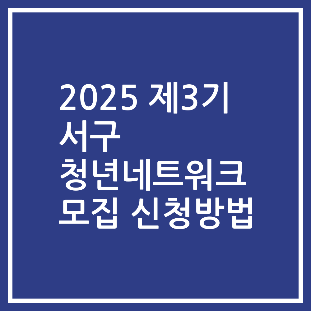 2025 제3기 서구 청년네트워크 모집 신청방법