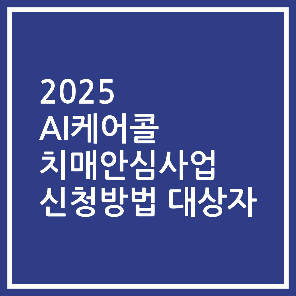 2025 AI케어콜 치매안심사업 신청방법 대상자