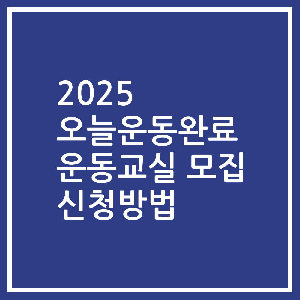 2025 오늘운동완료 운동교실 모집 신청방법