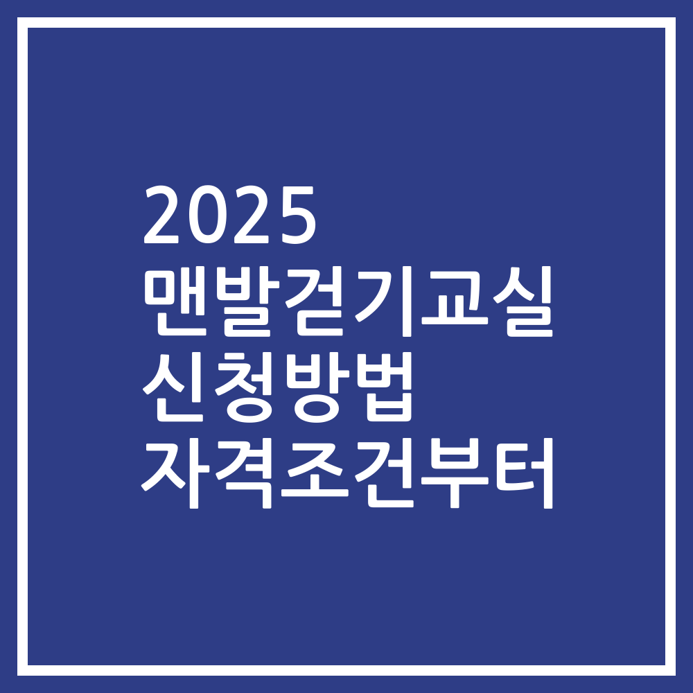 2025 맨발걷기교실 신청방법 자격조건부터