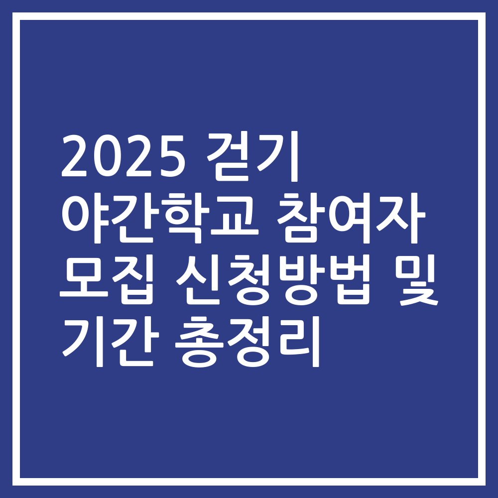2025 걷기 야간학교 참여자 모집 신청방법 및 기간 총정리
