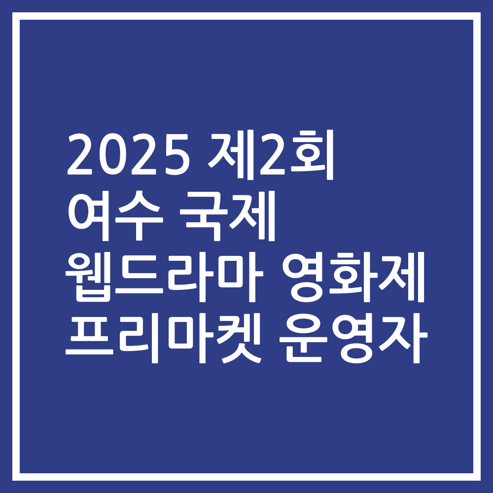 2025 제2회 여수 국제 웹드라마 영화제 프리마켓 운영자
