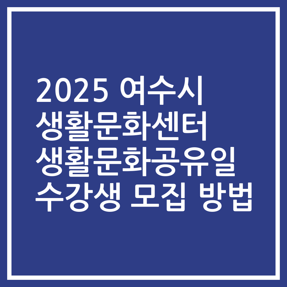 2025 여수시 생활문화센터 생활문화공유일 수강생 모집 방법