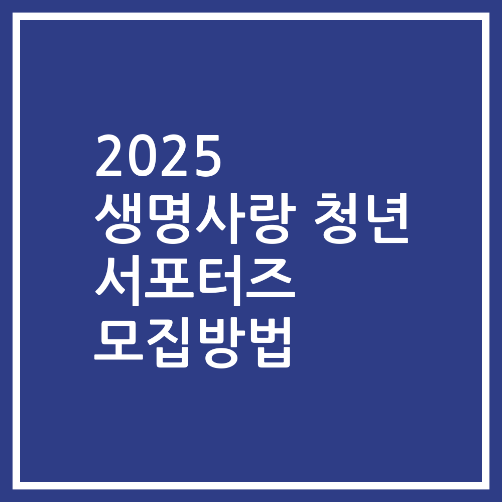 2025 생명사랑 청년 서포터즈 모집방법