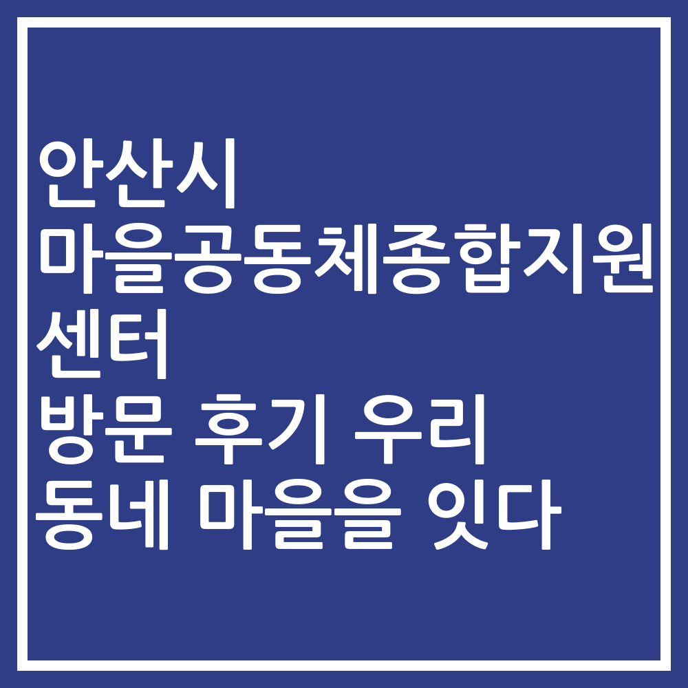 안산시 마을공동체종합지원센터 방문 후기 우리 동네 마을을 잇다