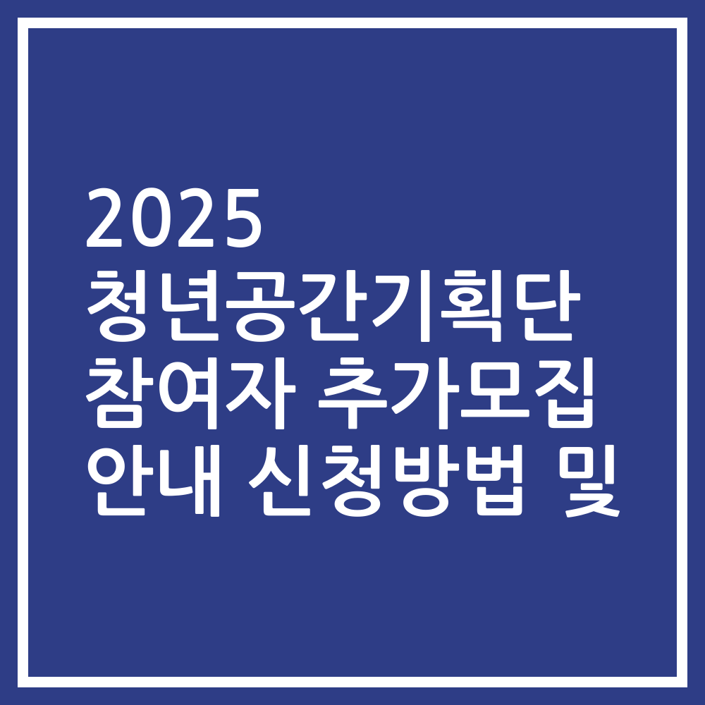 2025 청년공간기획단 참여자 추가모집 안내 신청방법 및