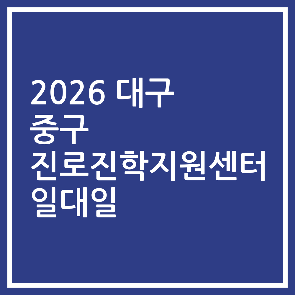 2026 대구 중구 진로진학지원센터 일대일