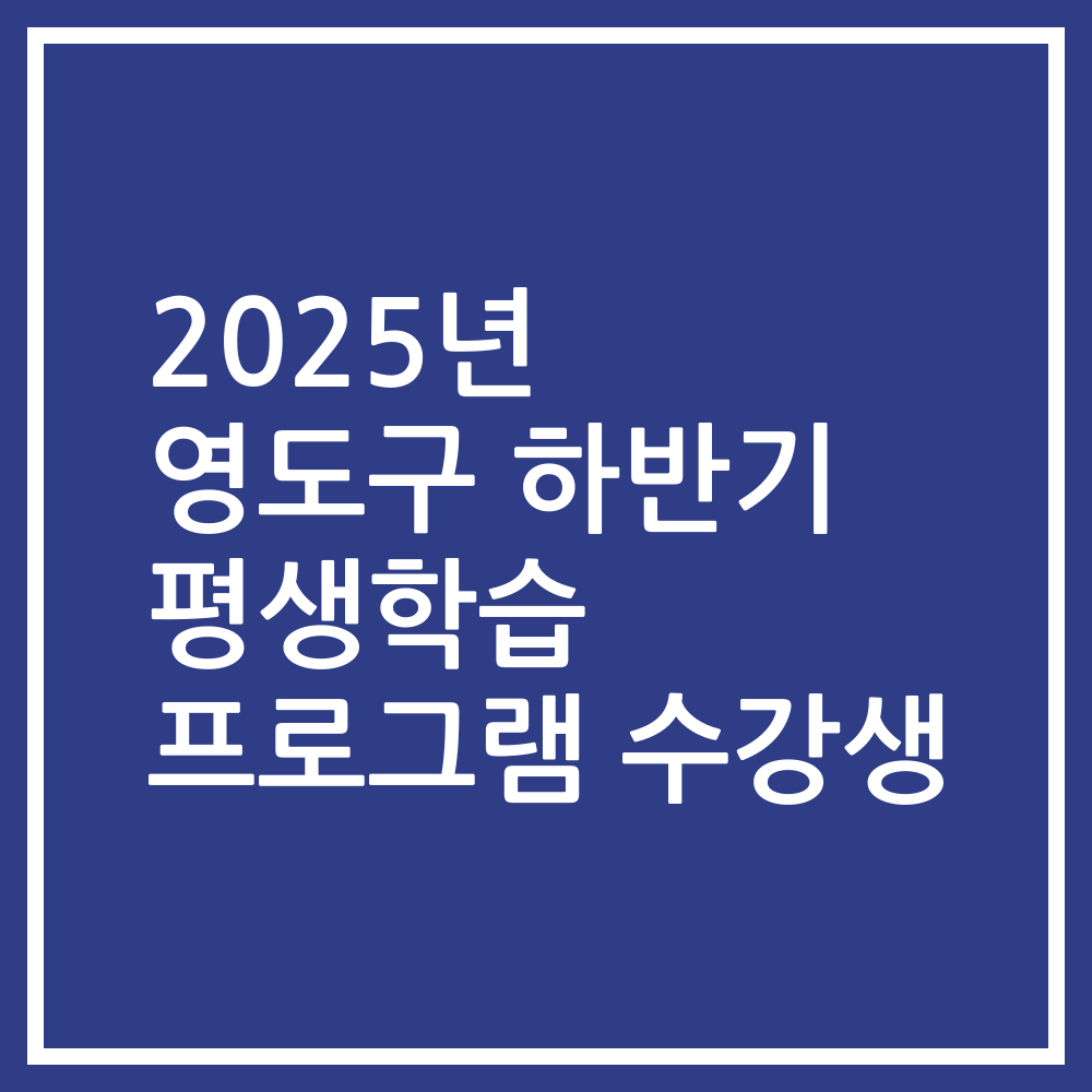 2025년 영도구 하반기 평생학습 프로그램 수강생