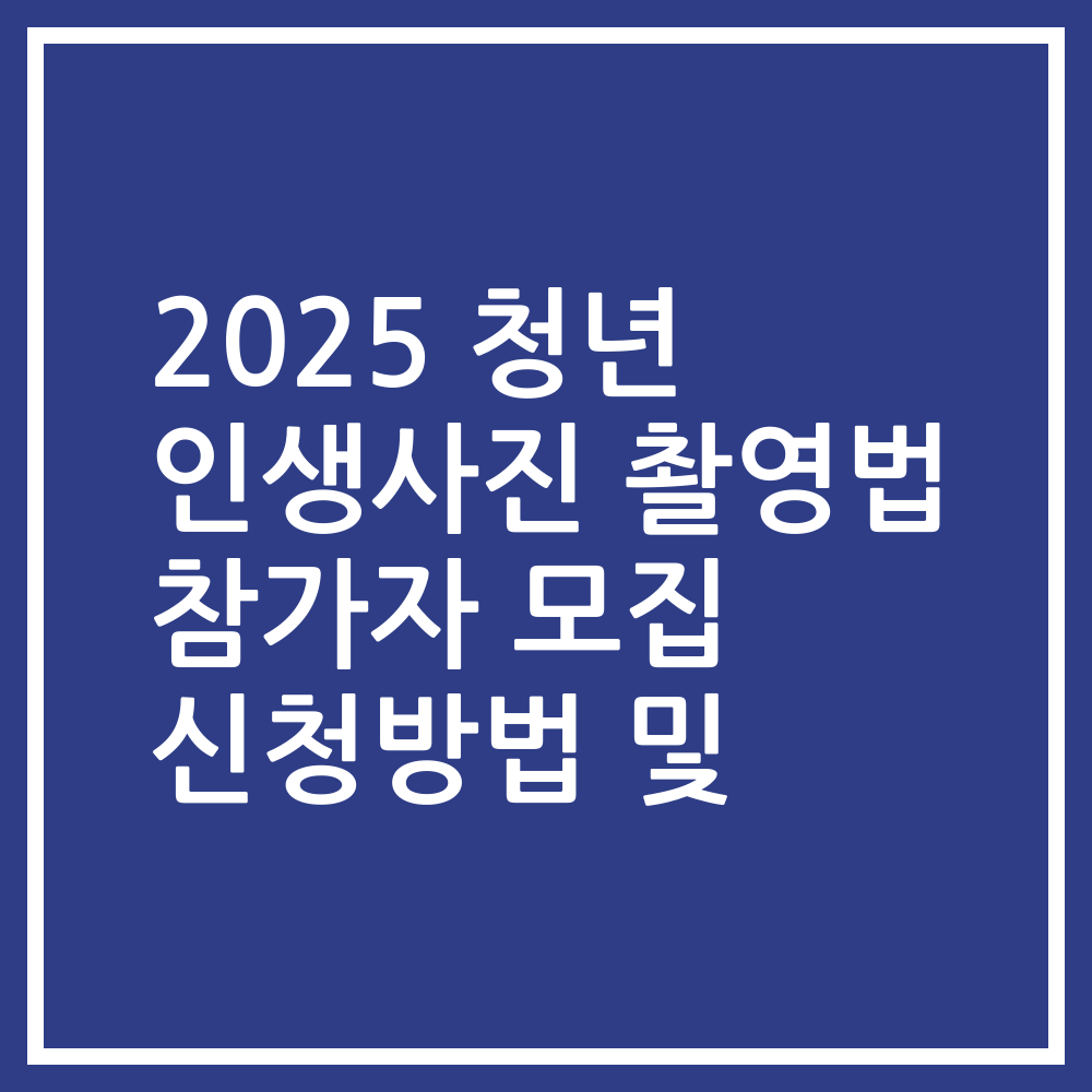 2025 청년 인생사진 촬영법 참가자 모집 신청방법 및