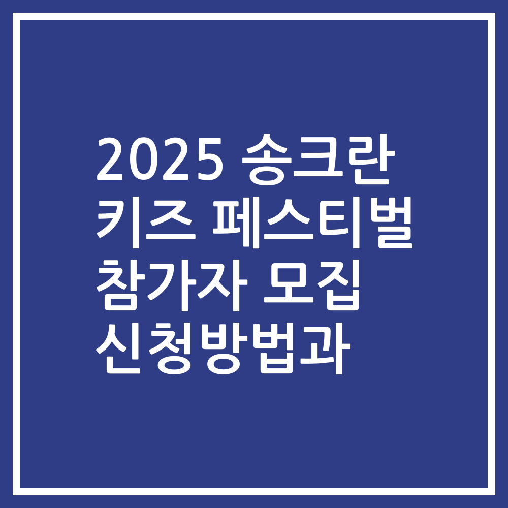 2025 송크란 키즈 페스티벌 참가자 모집 신청방법과