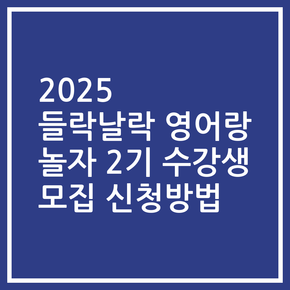 2025 들락날락 영어랑 놀자 2기 수강생 모집 신청방법