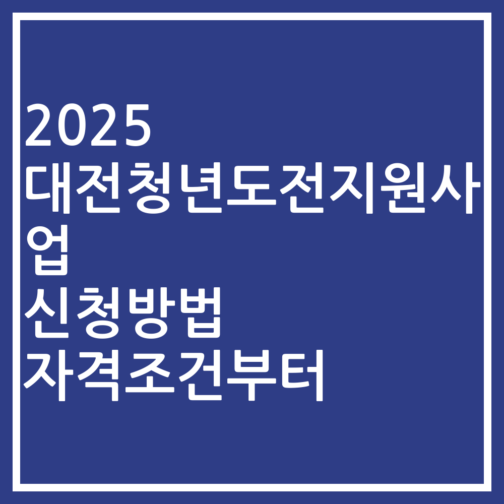2025 대전청년도전지원사업 신청방법 자격조건부터