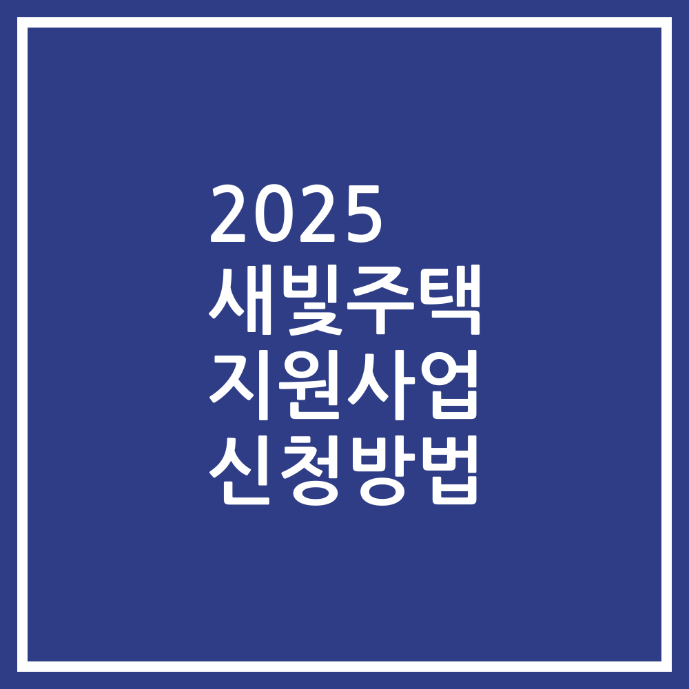 2025 새빛주택 지원사업 신청방법