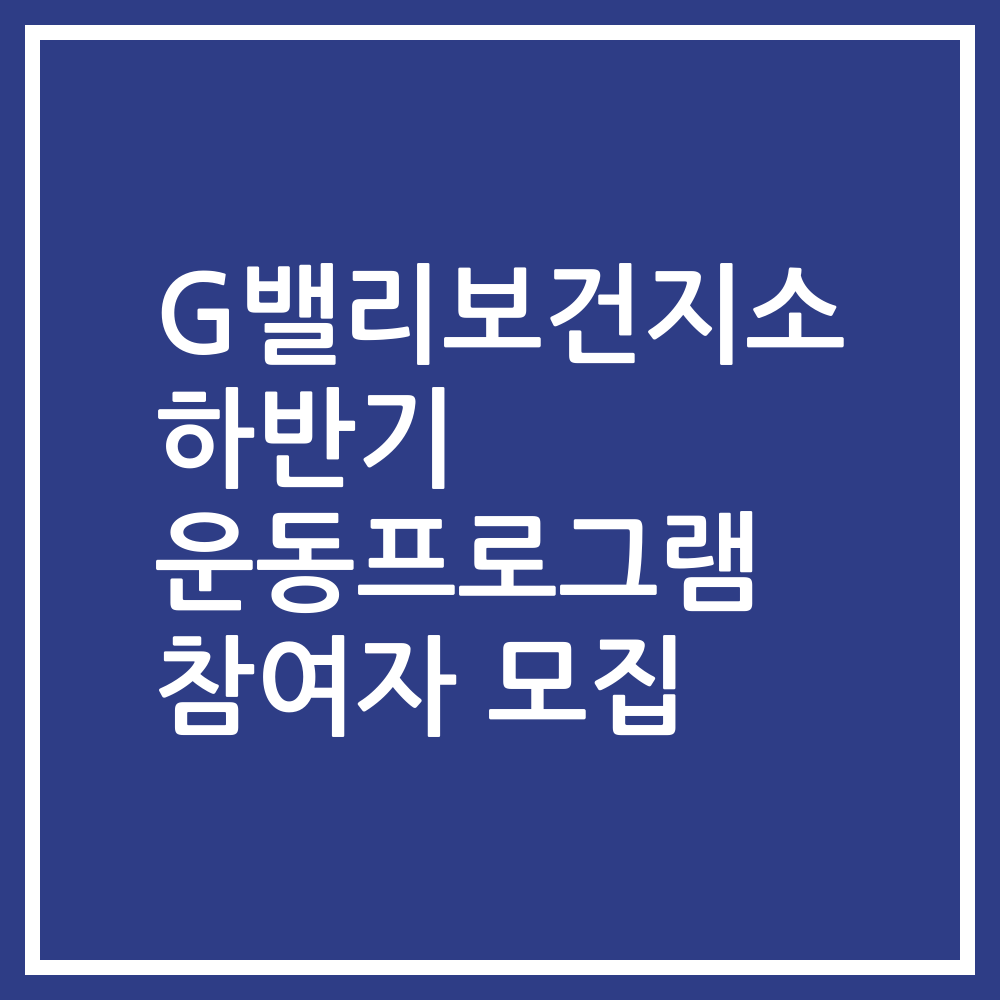 G밸리보건지소 하반기 운동프로그램 참여자 모집